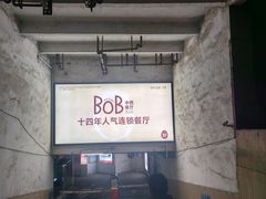 -BOB中西餐厅(东安·湘中城市广场店)