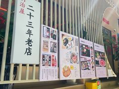 -明治屋(二十三年洪化桥店)