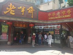 门面-老半斋(福州路店)
