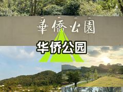 -华侨公园