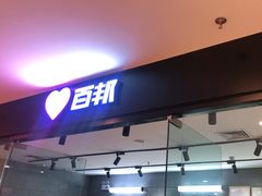 -百邦(聊城银座商城店)