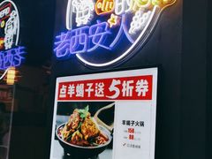 -叁宝烧烤 西安烧烤 领跑品牌(学府路店)