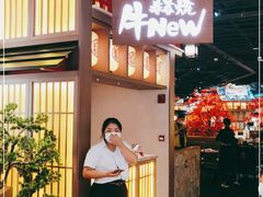 -牛New寿喜烧(虹桥新天地店)