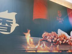 -五样儿西昌小签签烤串(建设路店)