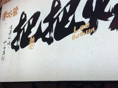 -李不管把把烧(天府三街店)