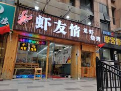 门面-虾友情龙虾烧烤