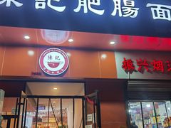 门面-陈记肥肠面馆