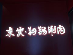 热气羊肉-京炭铜锅涮肉·羊蝎子·羊肉炉(保利·时光里店)