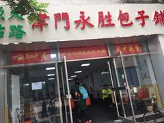 门面-津门永胜包子铺(哈尔滨道总店)