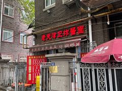 -老天津卫炸酱面(河北路店)