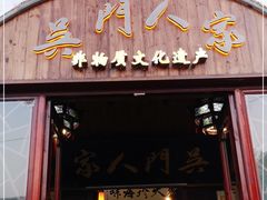门面-吴门人家·苏宴宫廷菜(拙政园店)