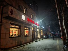 -湘肠香火锅店(团结湖店)
