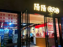 -阳阳老火锅(小南门店)