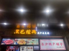 门面-黑色经典臭豆腐·湖南特产(步行街店)