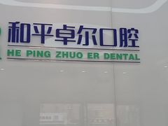-和平卓尔口腔·矫正种植中心