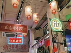 -江北北火锅馆·公路夜市(魏公村店)