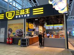 -三品王(广州南店)
