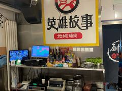 -英雄故事地摊烤肉(马驹桥店)