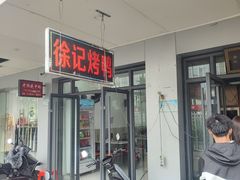 -徐记正宗北京烤鸭(北京东路总店)