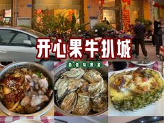 -开心果牛扒城(雍华庭店)