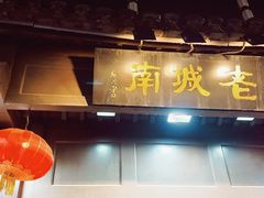 -老城南.鸭血粉丝汤(夫子庙店)
