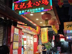 -文记壹心鸡(宝华路店)