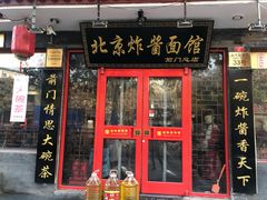 门面-北京炸酱面馆·烤鸭(前门总店)
