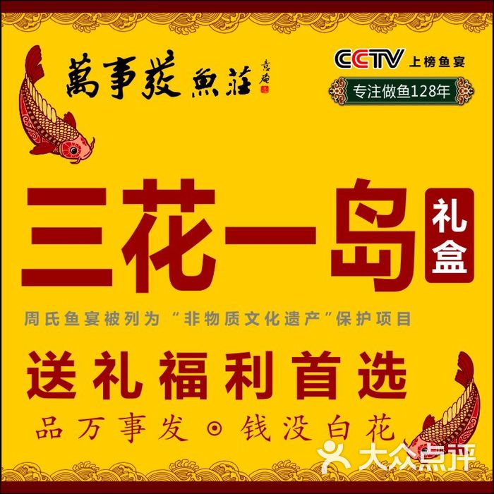 万事发鱼庄"三花一岛"礼盒