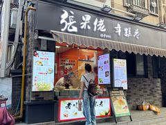 -张果佬年糕卷(科巷店)