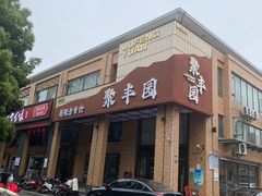-聚丰园•湖鲜餐厅(阿红私房菜梅石路店)