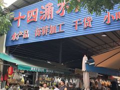 -斌记海鲜加工(十四涌店)