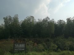 -飞天山旅游区