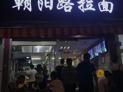 门面-朝阳路拉面店