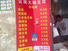 -云南大锅豆浆店