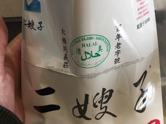 -清真·二嫂子煎饼果子(鼓楼旗舰形象店)