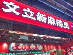 -文立新麻辣烫(合生汇21街区店)