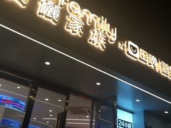 门面-美俪家族(巴黎都市店)