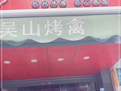 门面-吴山烤禽 (吴山路店)
