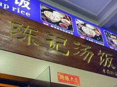 -陈记汤饭(水巷口店)