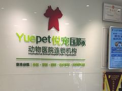 -悦宠动物医院(京丰分院)