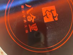 -八合里潮汕鲜牛肉火锅(福州万象城店)