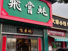 -飞尝蚝·顺德菜·鱼生(顺德总店)