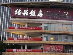 -绍兴饭店(大宁店)
