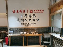 -建新园过桥米线(桃源街店)