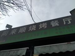 -同来顺烧烤餐厅(哈尔滨道店)