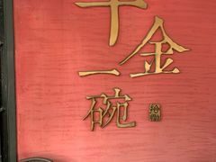 -千金一碗·宝岛一村(韩国街店)