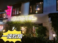 -一縷炊煙(南长街店)