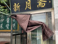 门面-新月斋(豆瓣胡同店)