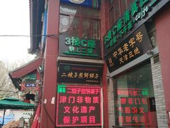 -清真·二嫂子煎饼果子(鼓楼旗舰形象店)