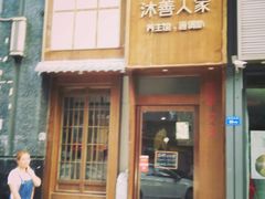 -沐善人家中医·推拿·理疗·三伏灸(新洲店)